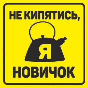 Новичок