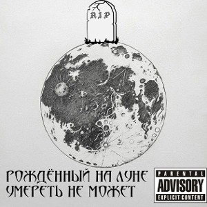 Рождённый На Луне Умереть Не Может