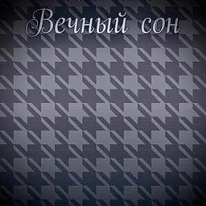 Вечный сон 