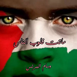 matet quloob alnaas _ wisam alprince