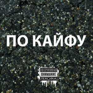 По кайфу