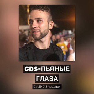 GDS-Пьяные глаза