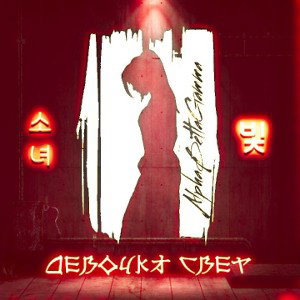 Девочка Свет