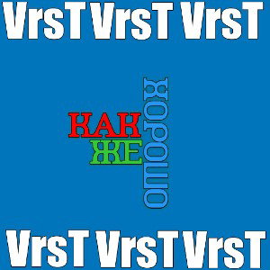 VrsT - Как же хорошо