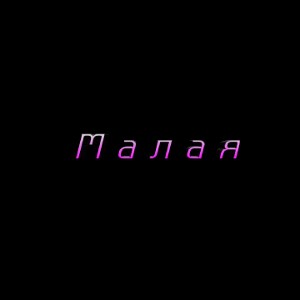 Малая