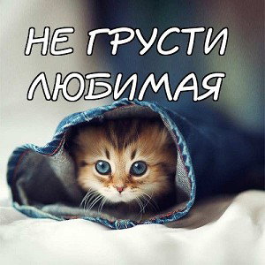 Если тебе будет грустно