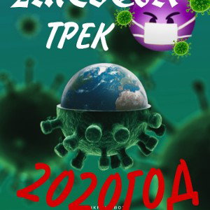 2020ГОД