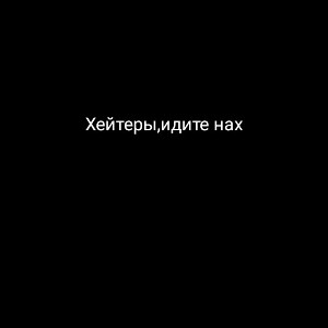 Обращение к хейтерам которое пишут что у меня хуйта