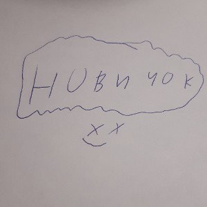 Новичок