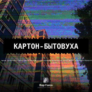 Картон-бытовуха 