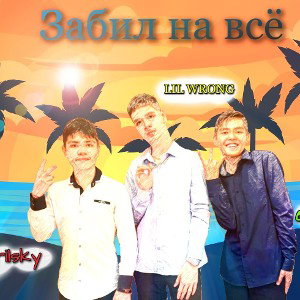 Забил на всё