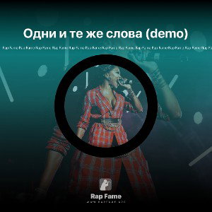 Одни и те же слова (demo)