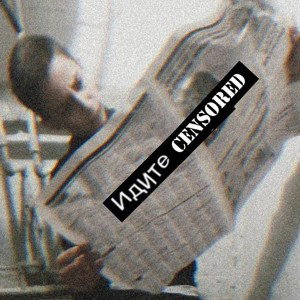 Альбом: Shizophrenia И снова эти власти