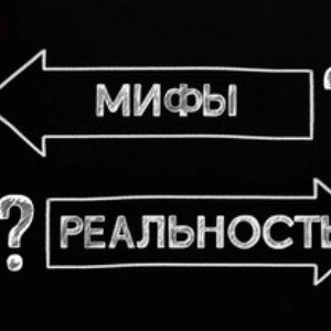 Миф или реальность?