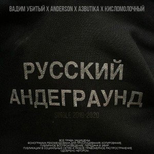 Русский Андеграунд (d'n'b remix)