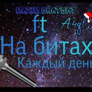 На битах каждый день