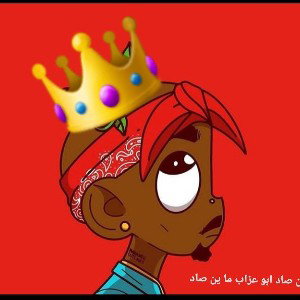 سين صاد ابوعزاب ما ين صاد 