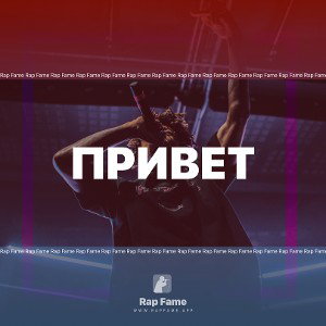 Привет 