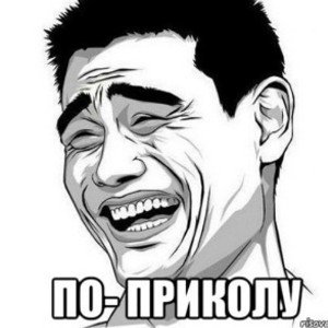 я по приколу