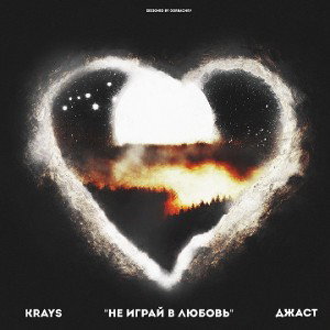 Krays feat. Джаст - Не играй в любовь (Niknayt Production)
