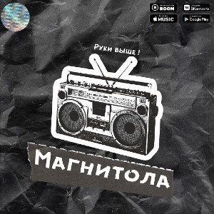 Руки Выше! - Магнитола