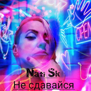 Nati Sk -  Не сдавайся