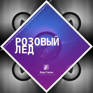 Розовый лед
