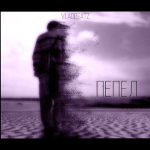 VLADIBEATZ - ПЕПЕЛ
