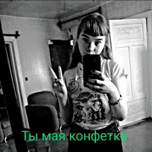Малолетка ты мая ❤️