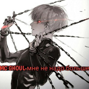 мне не надо больше!