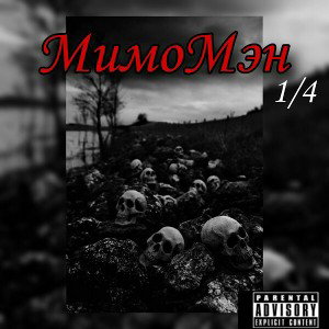 МимоМен (round 4)