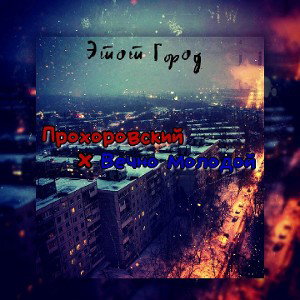 Прохоровский х Вечно Молодой - Этот Город