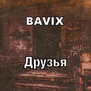 BAVIX - Друзья