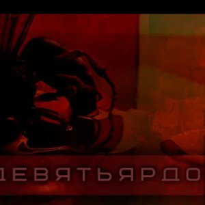 шаг за шагом (Болезнь) (Mattew Miller, SerGeo, Bermoodski, Slava Saund by) - девятьярдов