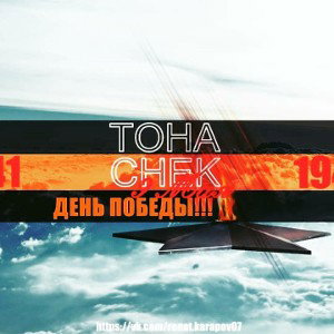 --ToHa_-CHek- 9 Мая-2019--kissvk.com