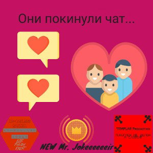 Они покинули чат....(BattleTag#2)