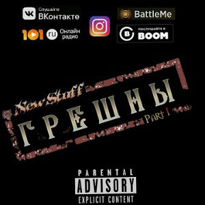 NewStuff - Монастырь ( prod. BteH )
