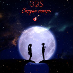 GDS-Струны гитары 🎸 