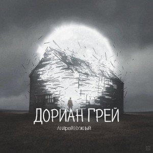 Дориан Грей [DaBroBattle_spin_off-r1]