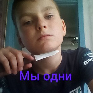 мы одни