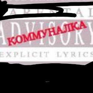 Коммуналка 
