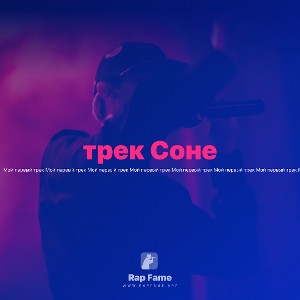 трек Соне