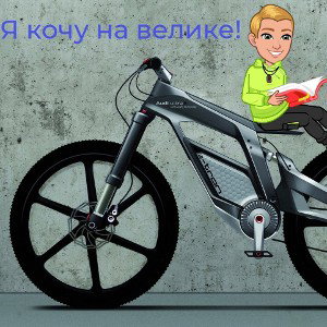 Я кочу на велике!(сниппет)