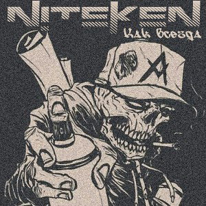 NITEKEN - Как всегда