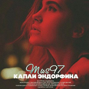 Mus97 - Капли эндорфина 