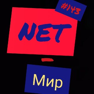 NET-Мир