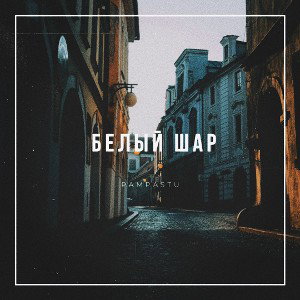Белый шар