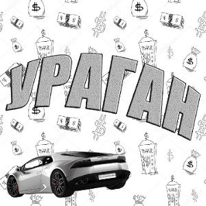 Ураган