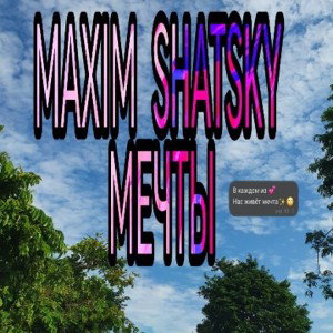 Мечты