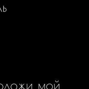 Только начал